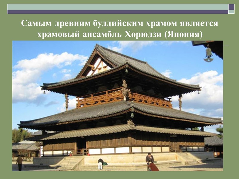 Самым древним буддийским храмом является храмовый ансамбль Хорюдзи (Япония)